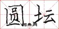 骆恒光圆坛楷书怎么写
