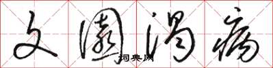 骆恒光文园渴病草书怎么写