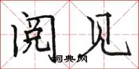 骆恒光阅见楷书怎么写