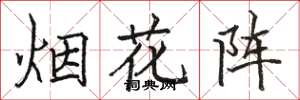 骆恒光烟花阵楷书怎么写