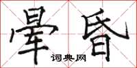 骆恒光晕昏楷书怎么写