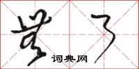 骆恒光无了草书怎么写