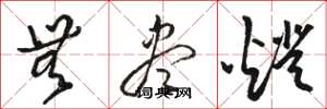 骆恒光无尽灯草书怎么写