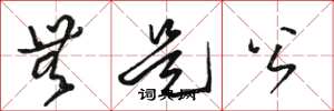 骆恒光无是公草书怎么写