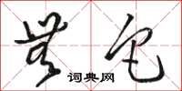 骆恒光无它草书怎么写