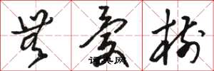 骆恒光无忧树草书怎么写
