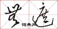 骆恒光无遮草书怎么写