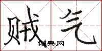 骆恒光贼气楷书怎么写