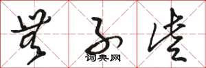 骆恒光无子些草书怎么写