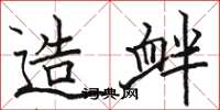 骆恒光造衅楷书怎么写