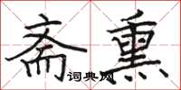 骆恒光斋熏楷书怎么写