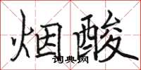 骆恒光烟酸楷书怎么写
