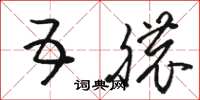 骆恒光五脓草书怎么写