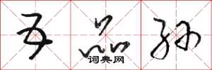 骆恒光五品孙草书怎么写