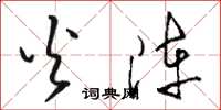 骆恒光火阵草书怎么写