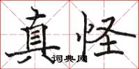 骆恒光真怪楷书怎么写