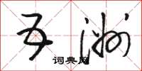 骆恒光五洲草书怎么写