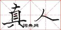 骆恒光真人楷书怎么写