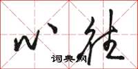 骆恒光心往草书怎么写
