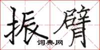 骆恒光振臂楷书怎么写