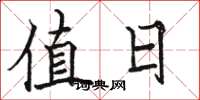 骆恒光值日楷书怎么写