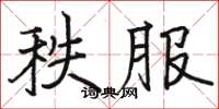 骆恒光秩服楷书怎么写