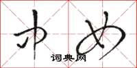 骆恒光中女草书怎么写