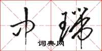 骆恒光中瑞草书怎么写