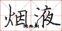 骆恒光烟液楷书怎么写