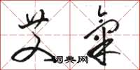 骆恒光艾气草书怎么写