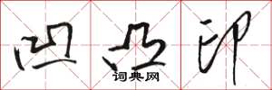 骆恒光凹凸印草书怎么写