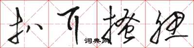骆恒光扒耳搔腮草书怎么写