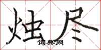 骆恒光烛尽楷书怎么写