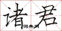 骆恒光诸君楷书怎么写