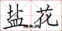 骆恒光盐花楷书怎么写