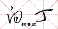 骆恒光白丁草书怎么写