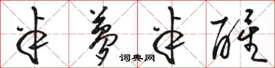 骆恒光半梦半醒草书怎么写