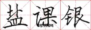 骆恒光盐课银楷书怎么写