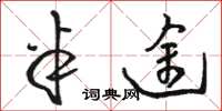 骆恒光半途草书怎么写