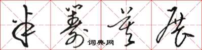 骆恒光半筹莫展草书怎么写