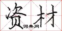 骆恒光资材楷书怎么写