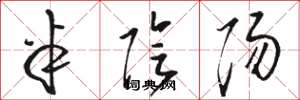 骆恒光半阴阳草书怎么写