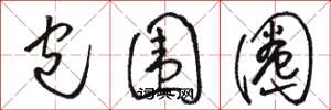骆恒光包围圈草书怎么写