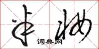 骆恒光半妆草书怎么写