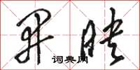 骆恒光开映草书怎么写
