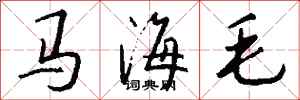 钱沛云马海毛行书怎么写