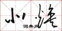 骆恒光北焕草书怎么写