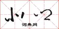 骆恒光北乡草书怎么写