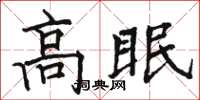 骆恒光高眠楷书怎么写
