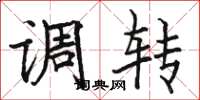 骆恒光调转楷书怎么写